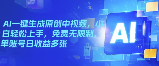 AI一键生成原创中视频，小白轻松上手，免费无限制，单账号日收益多张-得优社