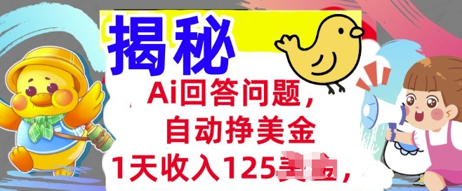 Ai回答问题，自动挣美刀，1天收入125.3分钟学会，长久的被动收入-得优社
