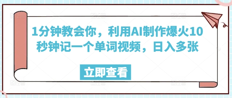 1分钟教会你，利用AI制作爆火10秒钟记一个单词视频，日入多张-得优社