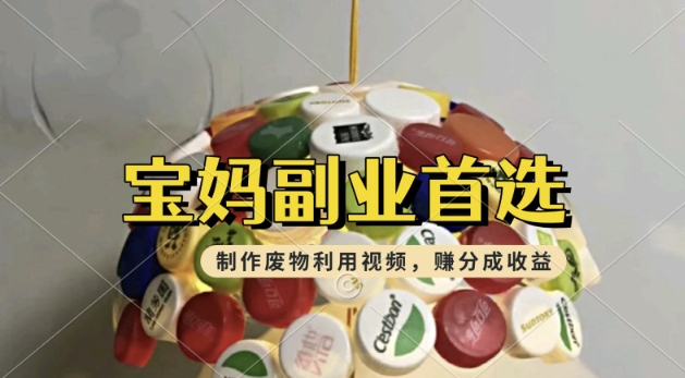 搬运废物利用视频，挣支付宝分成收益，轻松月入过W，操作简单，适合宝妈，上班族-得优社