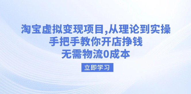 （14296期）淘宝虚拟变现项目，从理论到实操，手把手教你开店挣钱，无需物流0成本-得优社