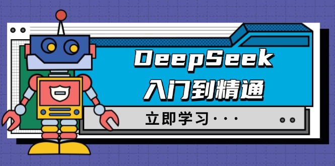 （14284期）DeepSeek入门到精通，涵盖职场应用及身份扮演，驯服指南及顶级提示词-得优社