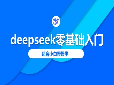 deepseek零基础入门-deepseek教程2025，适合小白慢慢学-得优社