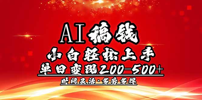 （14260期）AI稿钱，小白轻松上手，单日200-500+多劳多得-得优社