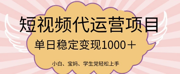2025最新风口项目，短视频代运营日入多张【揭秘】-得优社