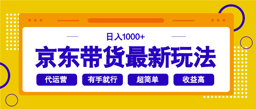 （14367期）京东带货最新玩法，日入1000+，操作超简单，有手就行-得优社