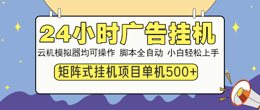 （14273期）24小时广告挂机  单机收益500+ 矩阵式操作，设备越多收益越大，小白轻...-得优社