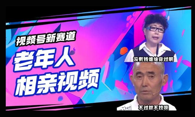 视频号新赛道，利用老年人相亲视频，撸分成收益，轻松月入过万，操作简单，适合宝妈，上班族-得优社
