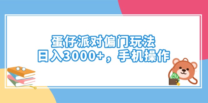 （14369期）蛋仔派对偏门玩法，日入3000+，手机操作-得优社