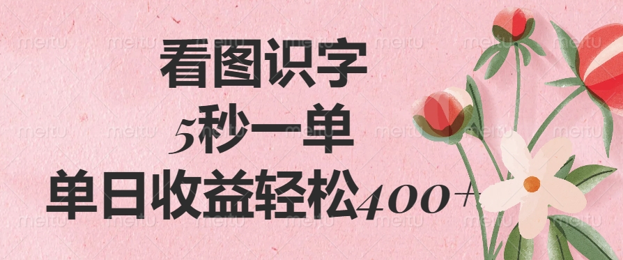 （14338期）看图识字，5秒一单，单日收益轻松400+-得优社