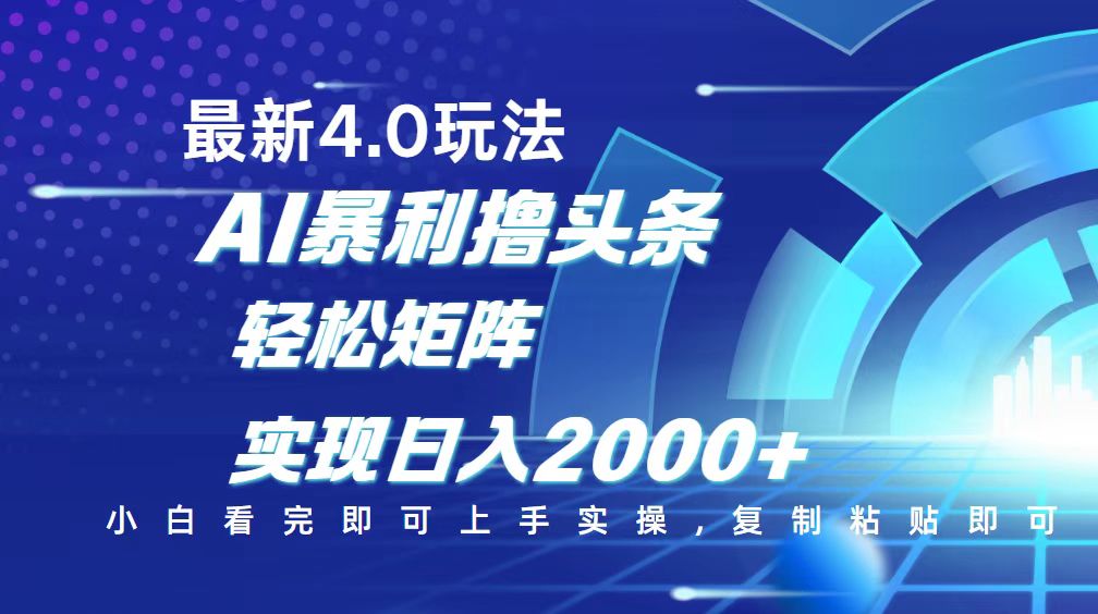 （14258期）今日头条最新玩法4.0，思路简单，复制粘贴，轻松实现矩阵日入2000+-得优社