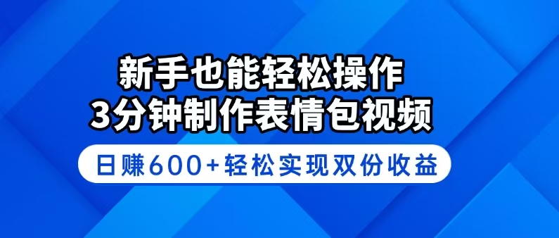 （14395期）新手也能轻松操作！3分钟制作表情包视频，日赚600+轻松实现双份收益-得优社