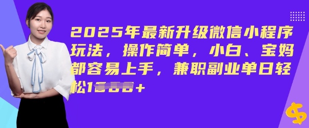 2025年最新升级微信小程序玩法，操作简单，小白、宝妈都容易上手，兼职副业单日轻松多张-得优社