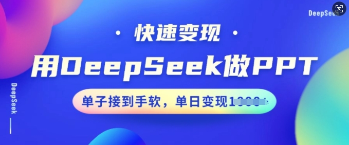 用DeepSeek做PPT，快速变现，单子接到手软，单日变现多张-得优社