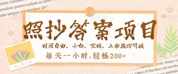 照抄答案，一个问题薅多遍，百分百有收益，每天一小时，轻松2张-得优社