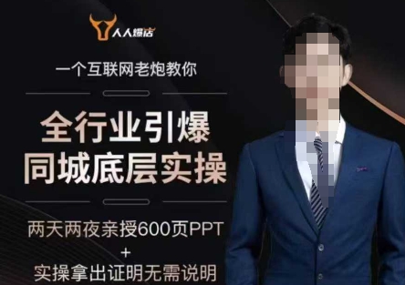 2025全行业引爆同城底层实操，2025年搞流量就找船长，6年实体经验，引爆同城!-得优社