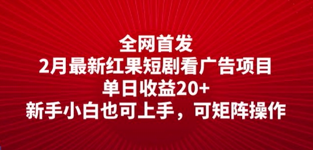 全网首发，2月最新红果短剧看广告项目，单日收益20+，新手小白也可上手，可矩阵操作-得优社