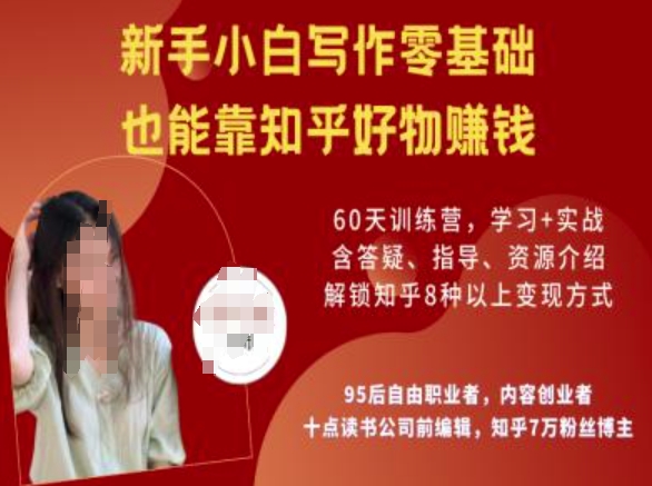 知乎好物陪跑营，新手小白写作零基础，也能靠知乎好物挣钱-得优社