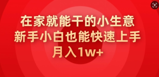 在家就能干的小生意，新手小白也能快速上手，月入1w-得优社