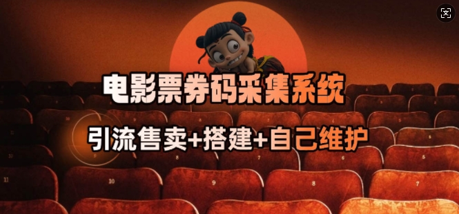 电影票券码采集系统_从商户放单转型做抢单达人-得优社