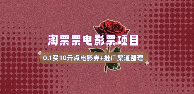 电影票无门槛券推广_0.1亓买10亓无门槛+渠道入口(v1.0版教程)-得优社