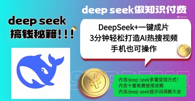绝了，DeepSeek+一键成片，一分钟轻松打造AI热搜视频，结合流量IP哪吒，轻松日入多张-得优社