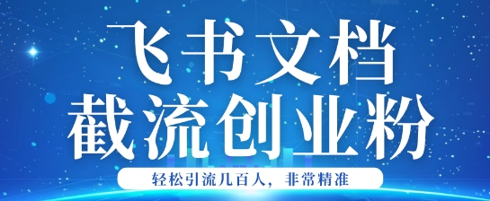 利用飞书文档截流创业粉轻松引流200+-得优社