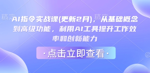 AI指令实战课(更新2月)，从基础概念到高级功能，利用AI工具提升工作效率和创新能力-得优社