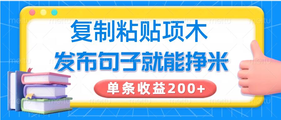 复制粘贴小项目，发布句子就能赚米，单条收益2张-得优社