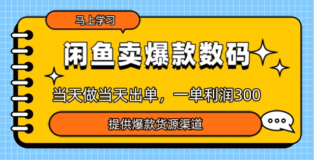 闲鱼卖爆款货源，当天做当天出单，一单利润3张-得优社