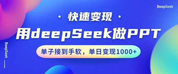 用DeepSeek做PPT，一个工具10分钟就可以搞定，快速接单变现，小白轻松上手，日搞多张-得优社