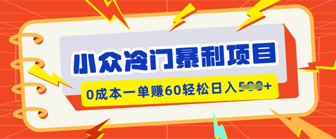 小众冷门暴利项目，小红书卖虚拟资料，0成本一单挣60轻松日入多张-得优社