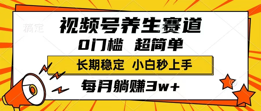 （14315期）视频号养生赛道，一条视频1800，超简单，长期稳定可做，月入3w+不是梦-得优社