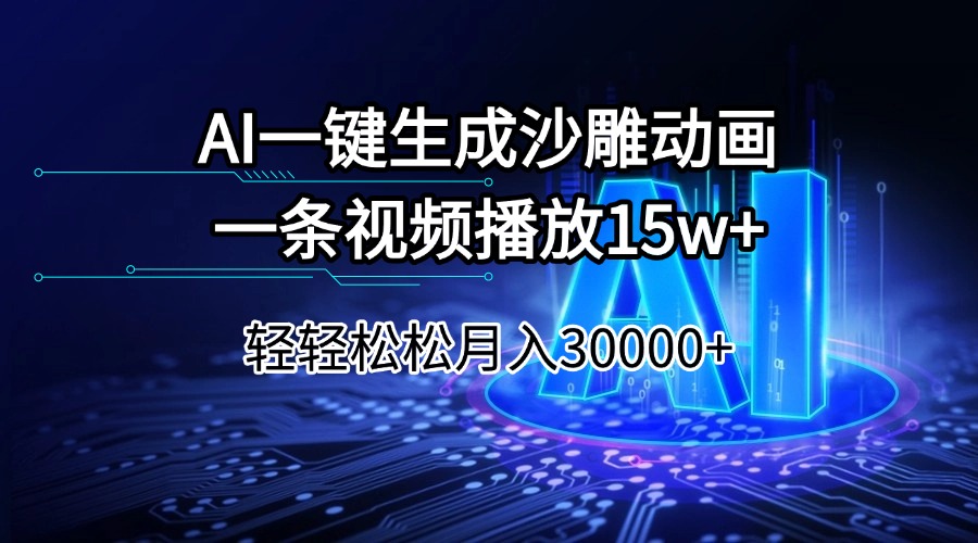 （14309期）AI一键生成沙雕动画一条视频播放15Wt轻轻松松月入30000+-得优社