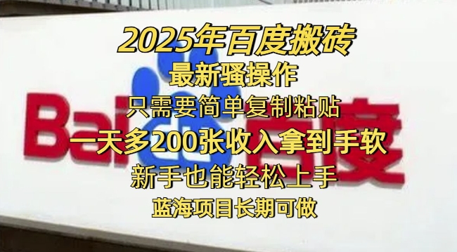 2025年百度搬砖最新骚操作，只需要简单复制粘贴一天多2张，新手也能轻松上手，蓝海项目长期可做-得优社