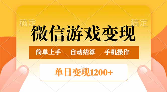（14290期）微信游戏变现玩法，单日最低500+，轻松日入800+，简单易操作-得优社