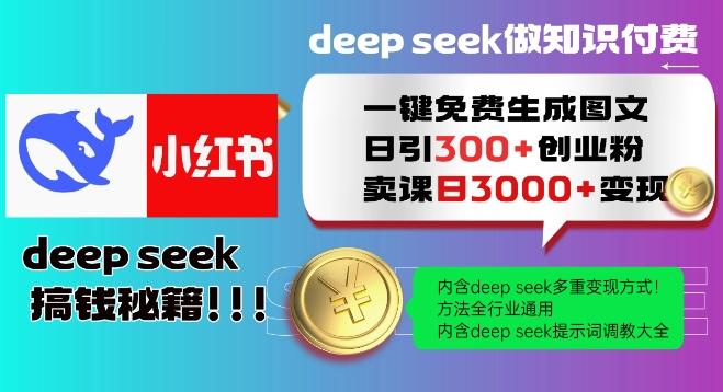 Deepseek一键免费生成小红书图文日引300+创业粉，日变现多张教程，方法全行业通用！-得优社