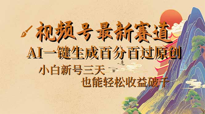 （14363期）视频号最新爆火赛道，AI一键生成百分百过原创，小白新号三天，也能轻松...-得优社