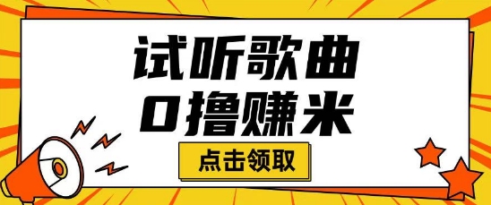听歌挣米项目拆解一单可挣10-50+多劳多得-得优社