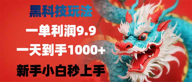 （14335期）黑科技玩法，一单利润9.9,一天到手1000+，新手小白秒上手-得优社