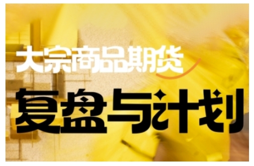 倍增计划·大宗商品期货复盘与计划，掌握在复杂多变的市场中做出明智的交易决策-得优社