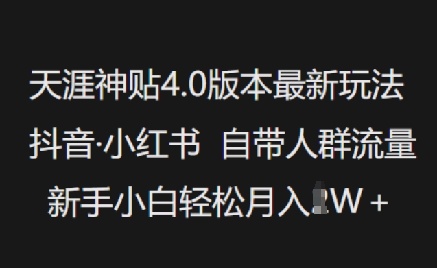 天涯神贴4.0版本最新玩法，抖音·小红书自带人群流量，新手小白轻松月入过W-得优社