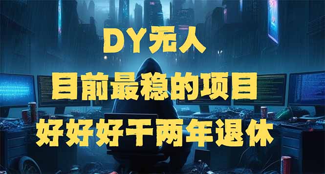 （14263期）DY无人，目前最稳的项目，矩阵放大边旅游边赚钱，好好好干两年退休-得优社