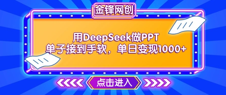 用DeepSeek做PPT单子接到手软，快速接单变现，单日变现1k-得优社