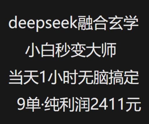 抖音小红书deepseek融合玄学，纯小白秒变大师，当天1小时无脑搞定9单，纯利润上千-得优社