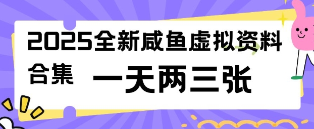 2025全新闲鱼虚拟资料项目合集，成本低，操作简单，一天两三张-得优社