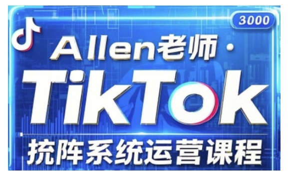 TikTok投流矩阵系统运营课程，全面覆盖TikTok投流的核心技巧与运营策略（更新2025）-得优社
