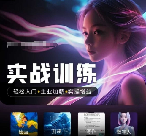 人工智能实战训练营，​轻松入门+主业加薪+实操增益，​普通人都要把握的风口机遇-得优社