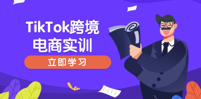 （14289期）TikTok跨境电商实训，开店准备与选品策略，助力新手快速上手, 精准运营-得优社