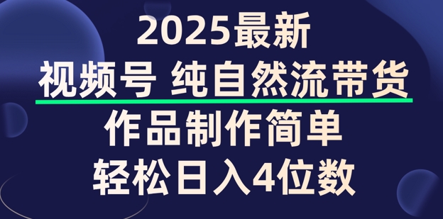 视频号纯自然流带货，作品制作简单，轻松日入4位数，保姆级教程-得优社
